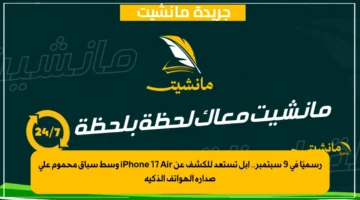 رسميًا في 9 سبتمبر.. آبل تستعد للكشف عن iPhone 17 Air وسط سباق محموم على صدارة الهواتف الذكية
